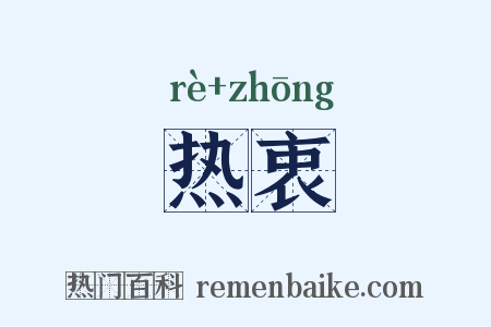 热衷是什么意思的图片